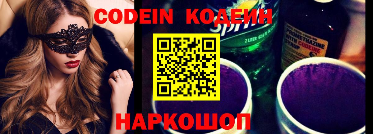 Кодеин Purple Drank Лесозаводск
